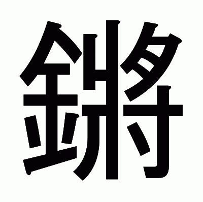 鏘のゴシック体
