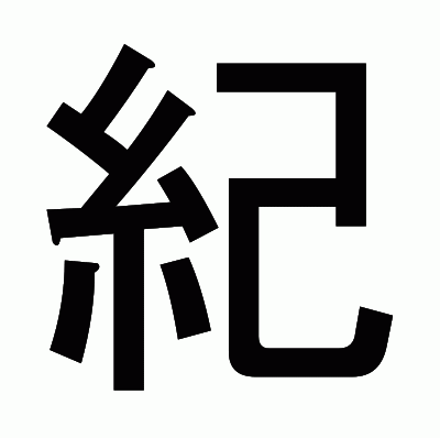 紀のゴシック体
