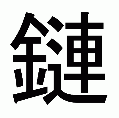 鏈のゴシック体