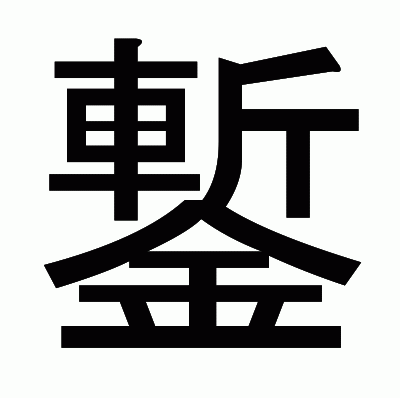 鏨のゴシック体