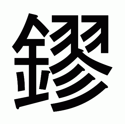 鏐のゴシック体