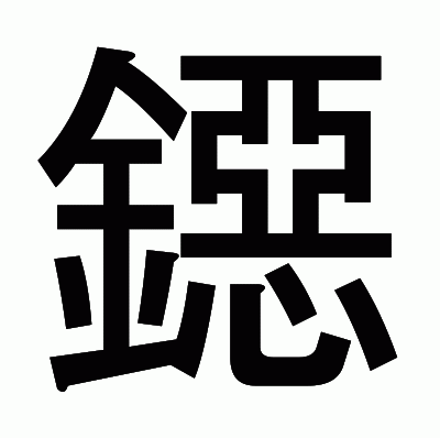 鐚のゴシック体