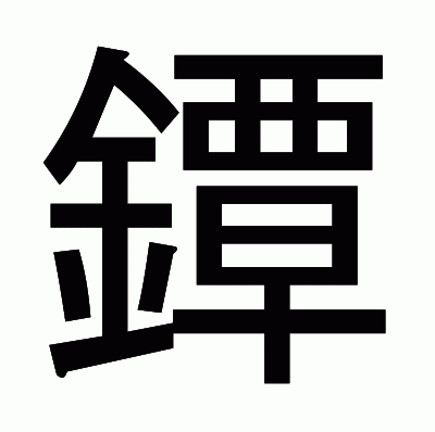 鐔のゴシック体