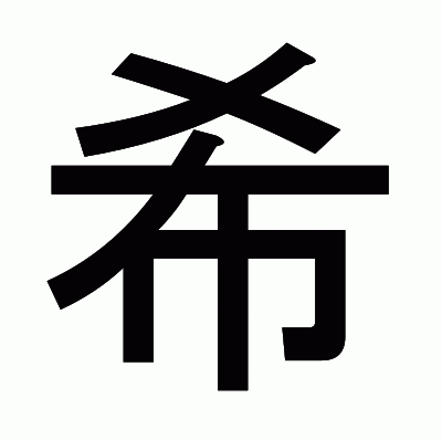 希のゴシック体