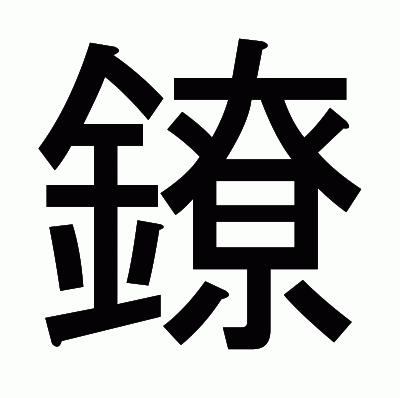 鐐のゴシック体