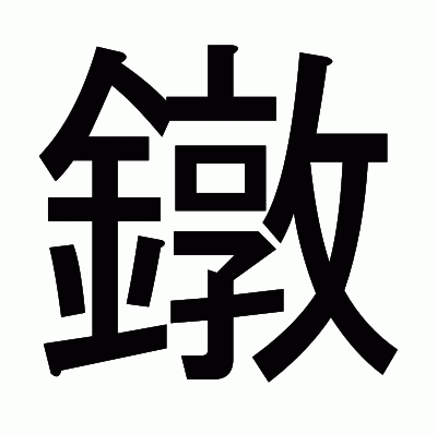 鐓のゴシック体