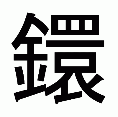鐶のゴシック体