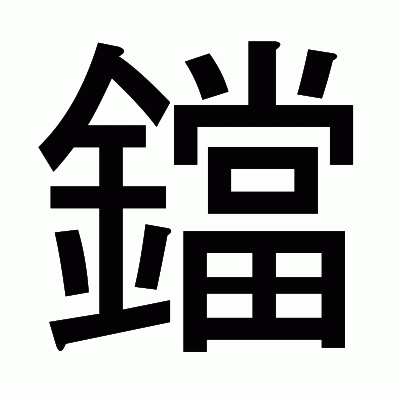 鐺のゴシック体