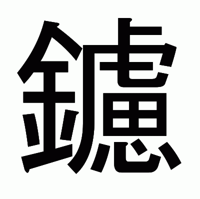 鑢のゴシック体