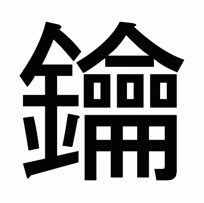 鑰のゴシック体