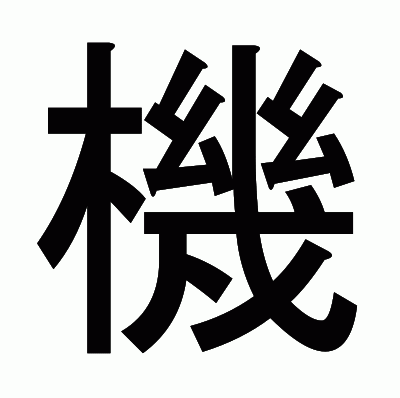 機のゴシック体
