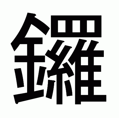 鑼のゴシック体