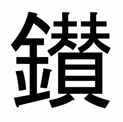 鑚のゴシック体