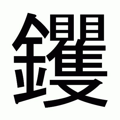 钁のゴシック体