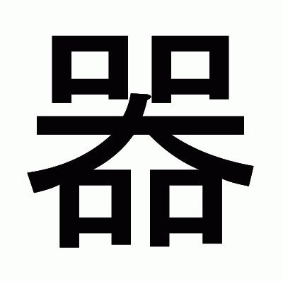 器のゴシック体