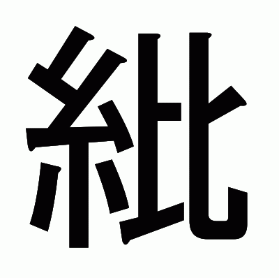 紕のゴシック体