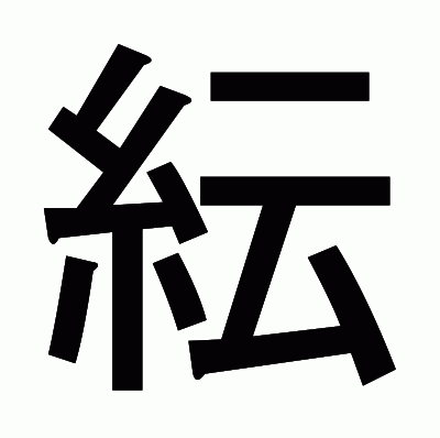 紜のゴシック体