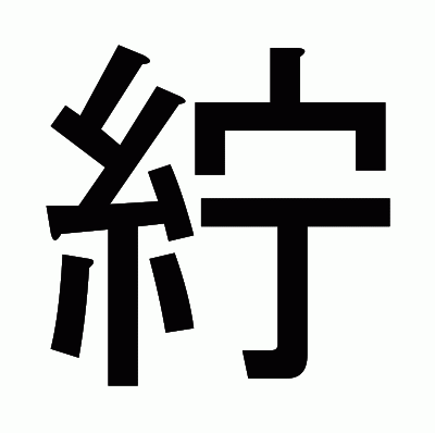 紵のゴシック体