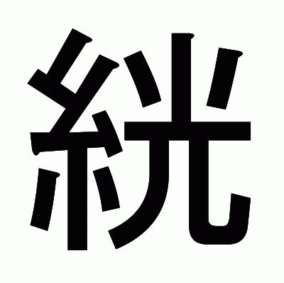 絖のゴシック体