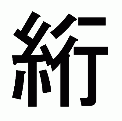 絎のゴシック体