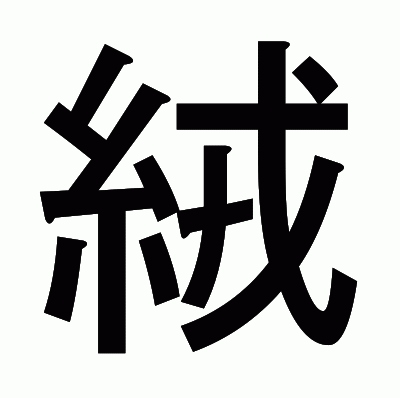 絨のゴシック体