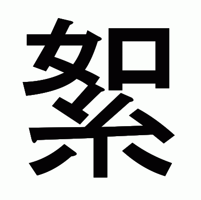 絮のゴシック体