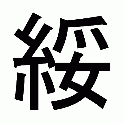 綏のゴシック体