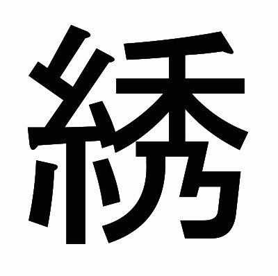綉のゴシック体