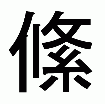 絛のゴシック体