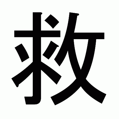 救のゴシック体