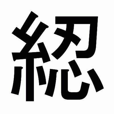 綛のゴシック体