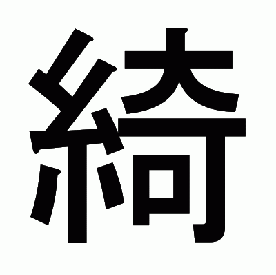 綺のゴシック体