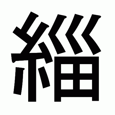 緇のゴシック体