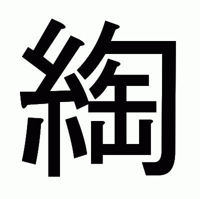 綯のゴシック体