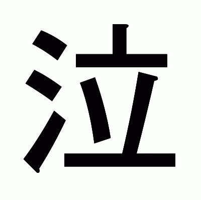 泣のゴシック体