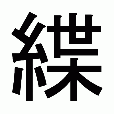 緤のゴシック体