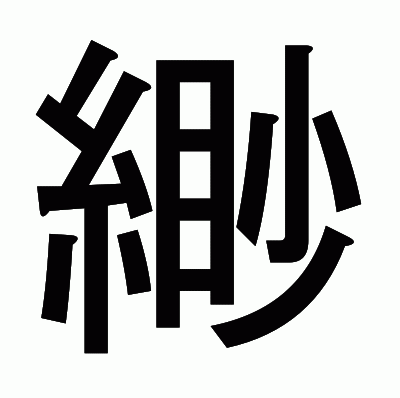 緲のゴシック体