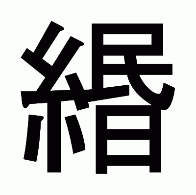 緡のゴシック体