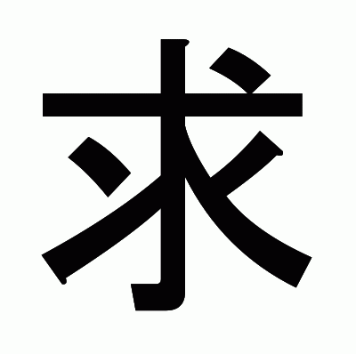 求のゴシック体
