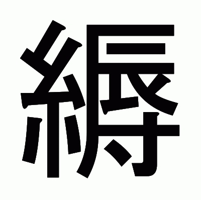 縟のゴシック体