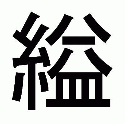 縊のゴシック体