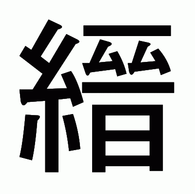 縉のゴシック体