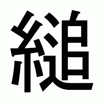 縋のゴシック体