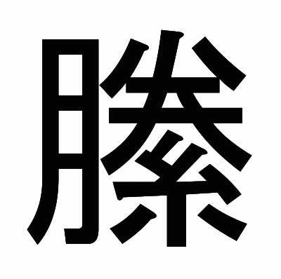 縢のゴシック体
