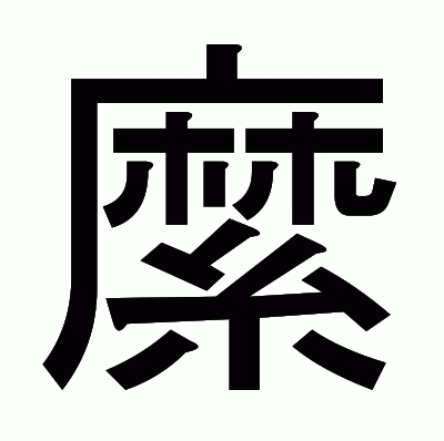 縻のゴシック体