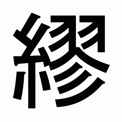 繆のゴシック体
