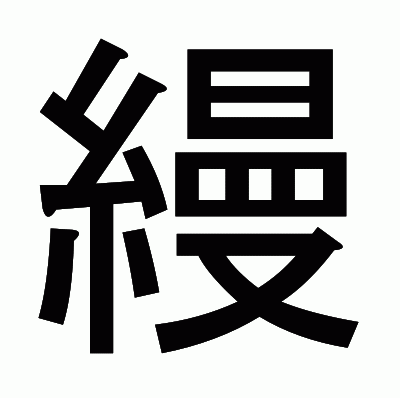 縵のゴシック体