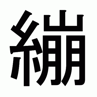 繃のゴシック体