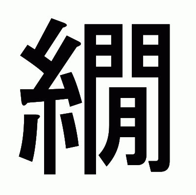 繝のゴシック体
