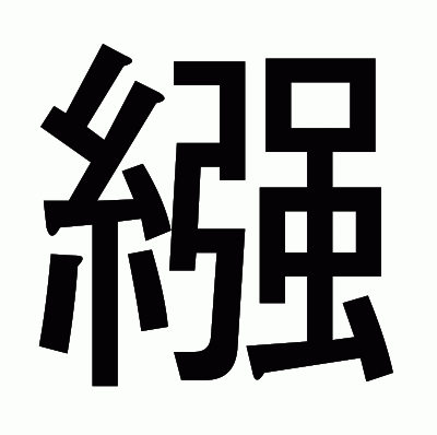 繦のゴシック体